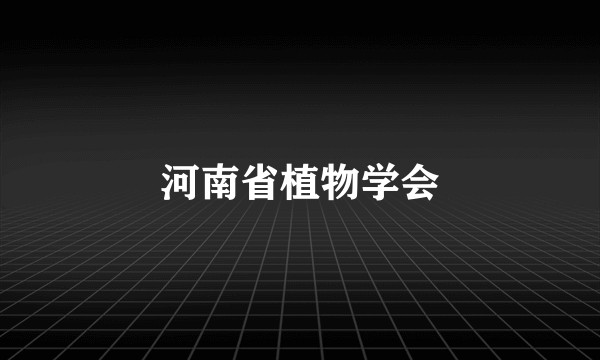 河南省植物学会