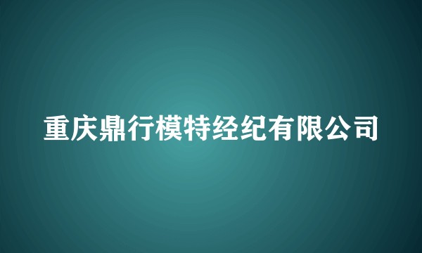 重庆鼎行模特经纪有限公司