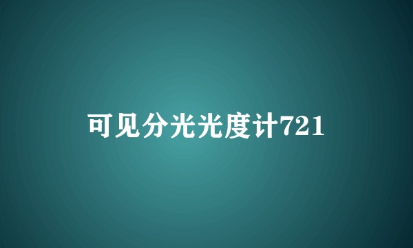 可见分光光度计721