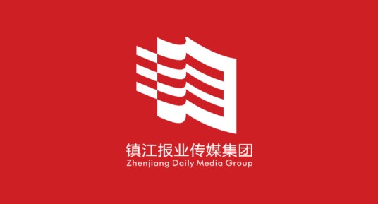 镇江报业传媒集团