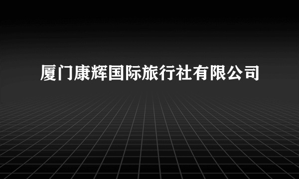 厦门康辉国际旅行社有限公司