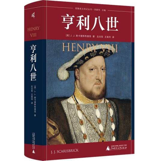 亨利八世（2022年广西师范大学出版社出版的图书）