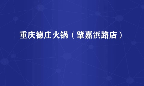 重庆德庄火锅（肇嘉浜路店）