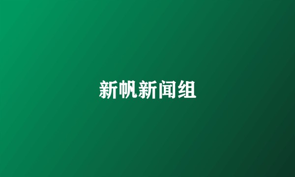 新帆新闻组