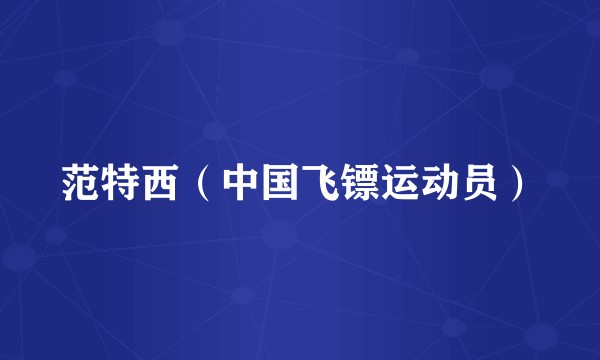 范特西（中国飞镖运动员）