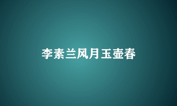 李素兰风月玉壶春