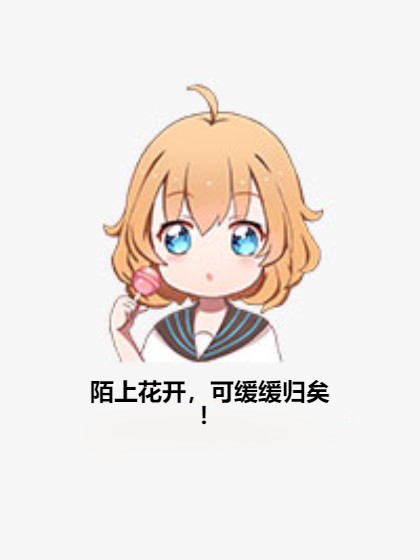 陌上花开，可缓缓归矣！