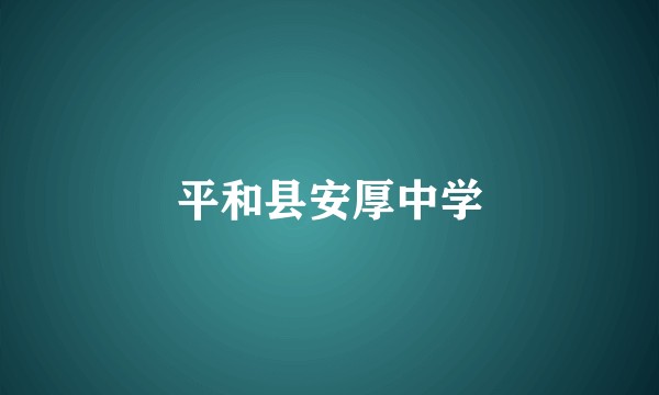 平和县安厚中学