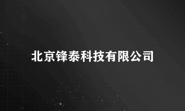 北京锋泰科技有限公司