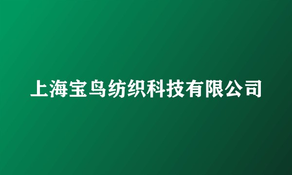 上海宝鸟纺织科技有限公司