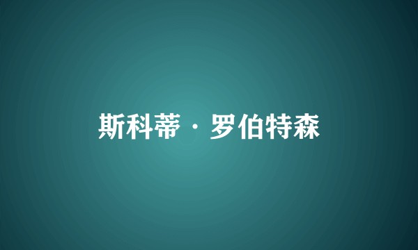 斯科蒂·罗伯特森