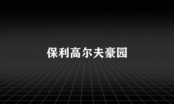 保利高尔夫豪园