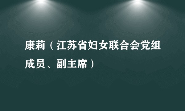 康莉(江苏省妇女联合会党组成员、副主席)
