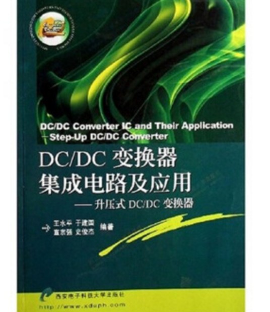 DC/DC变换器集成电路及应用：升压式DC/DC变换器