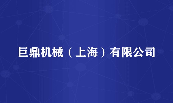 巨鼎机械（上海）有限公司
