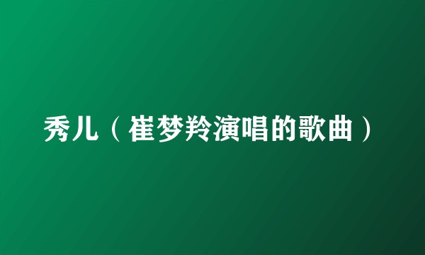 秀儿（崔梦羚演唱的歌曲）