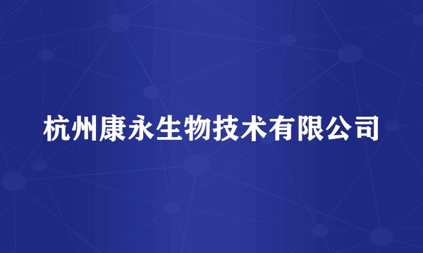 杭州康永生物技术有限公司