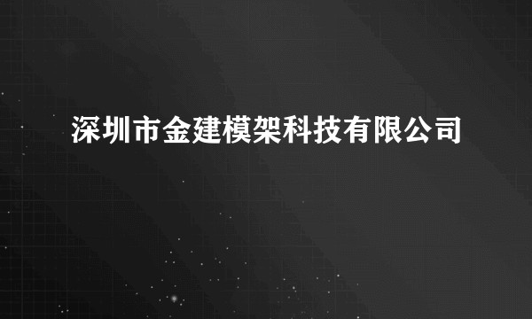 深圳市金建模架科技有限公司