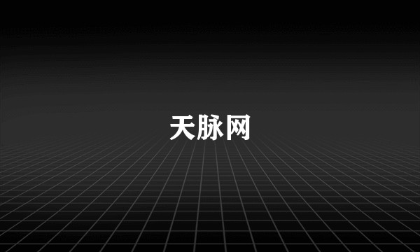 天脉网