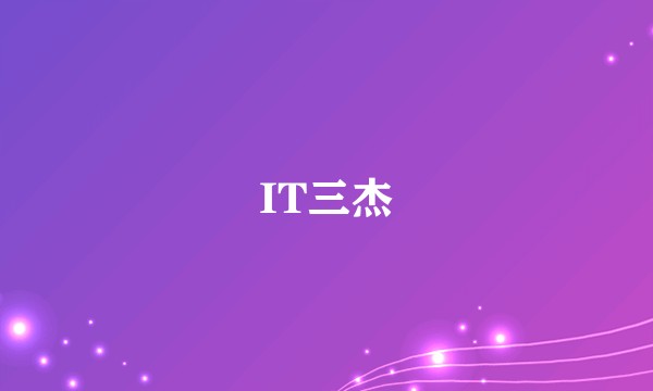 IT三杰