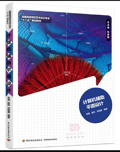 计算机辅助平面设计（2015年中国轻工业出版社出版的图书）