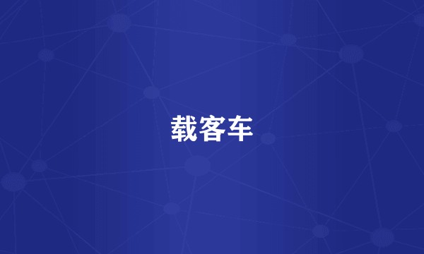 载客车
