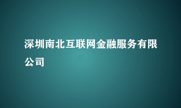 深圳南北互联网金融服务有限公司