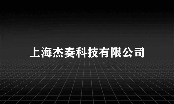 上海杰奏科技有限公司
