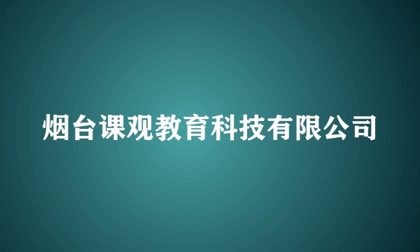 烟台课观教育科技有限公司