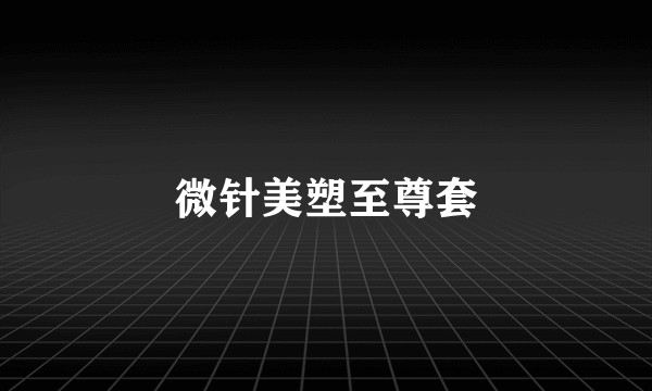微针美塑至尊套