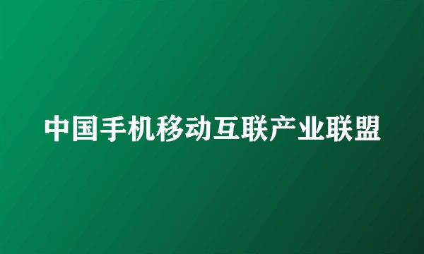 中国手机移动互联产业联盟