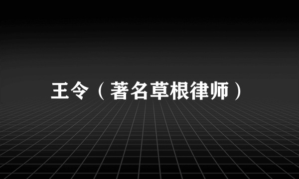 王令(著名草根律师)