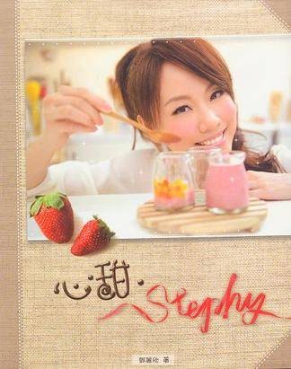 心甜·Stephy