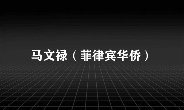 马文禄（菲律宾华侨）