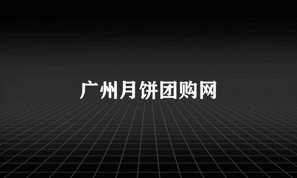 广州月饼团购网