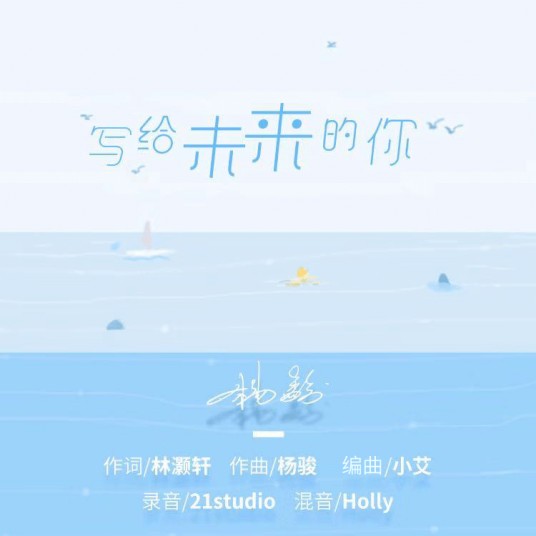 写给未来的你(写给未来的你(杨骏演唱歌曲))