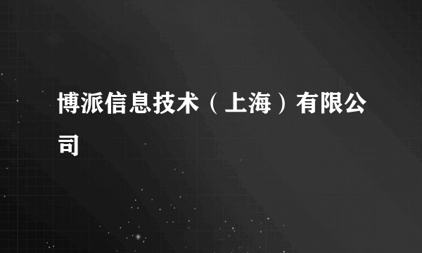 博派信息技术（上海）有限公司