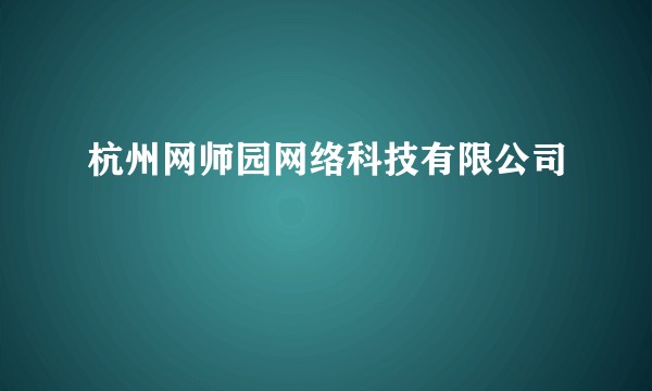 杭州网师园网络科技有限公司