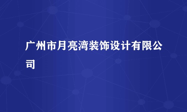 广州市月亮湾装饰设计有限公司
