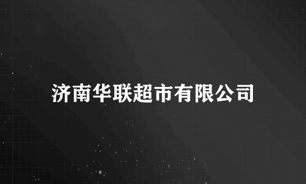 济南华联超市有限公司