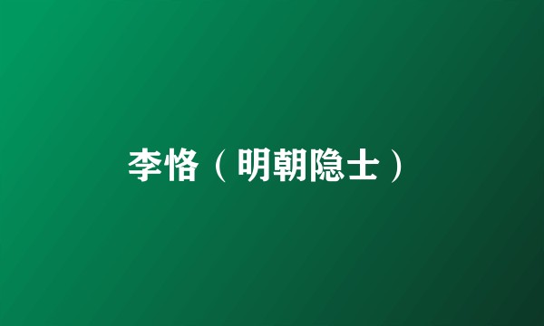 李恪（明朝隐士）