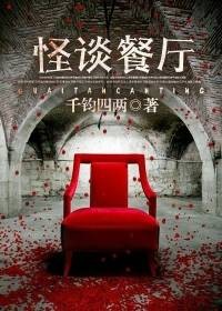 怪谈餐厅（千钧四两创作的悬疑网络小说）