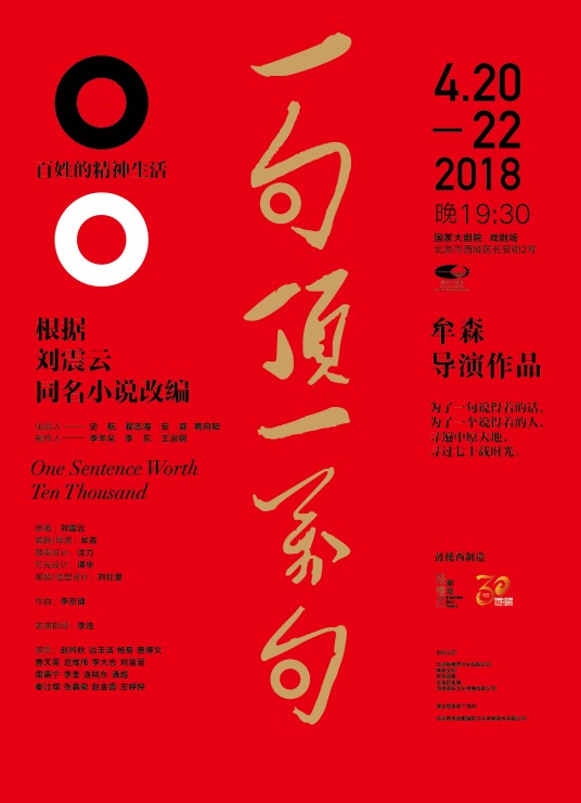 一句顶一万句(2018年牟森执导话剧)