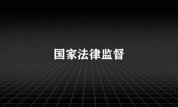国家法律监督