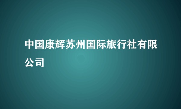 中国康辉苏州国际旅行社有限公司