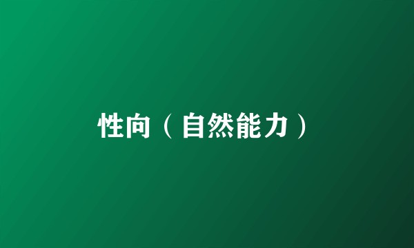 性向（自然能力）