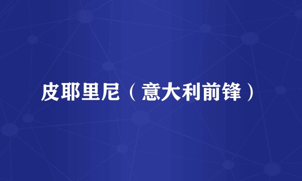 皮耶里尼（意大利前锋）
