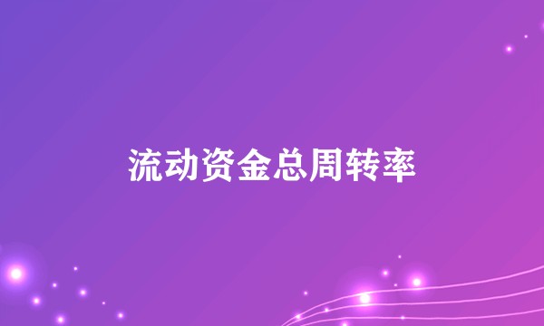 流动资金总周转率
