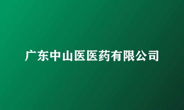 广东中山医医药有限公司