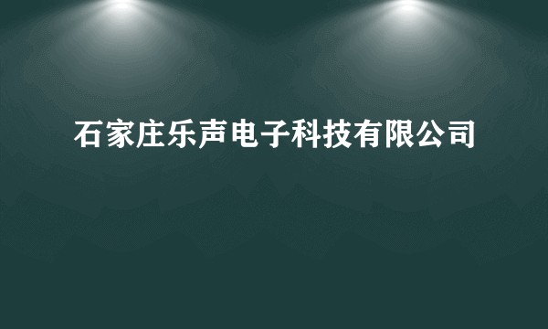 石家庄乐声电子科技有限公司